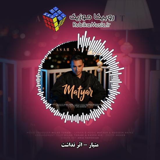 دانلود آهنگ متیار اثر نداشت 1 دانلود آهنگ اثر نداشت متیار